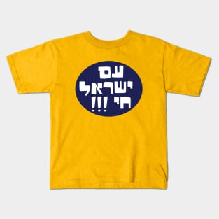 am yisrael chai, Kids T-Shirt